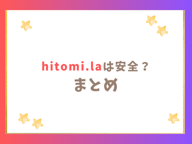 hitomi.laは安全？まとめ