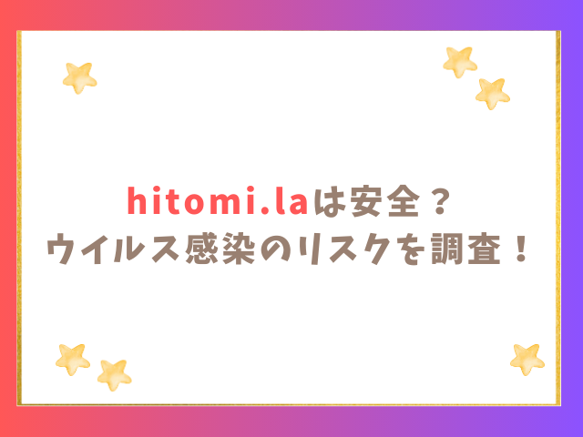 hitomi.laは安全？ウイルス感染のリスクを調査！