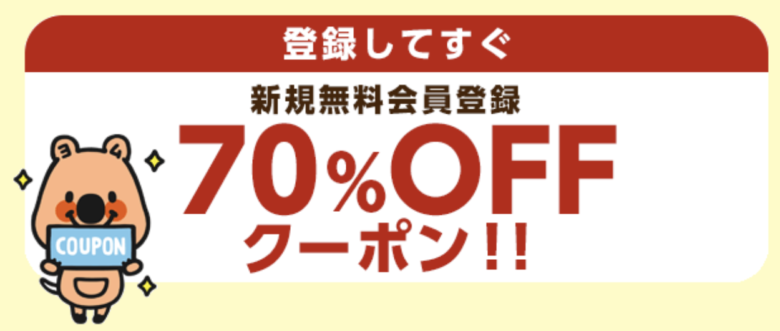 コミックシーモア70%OFF2