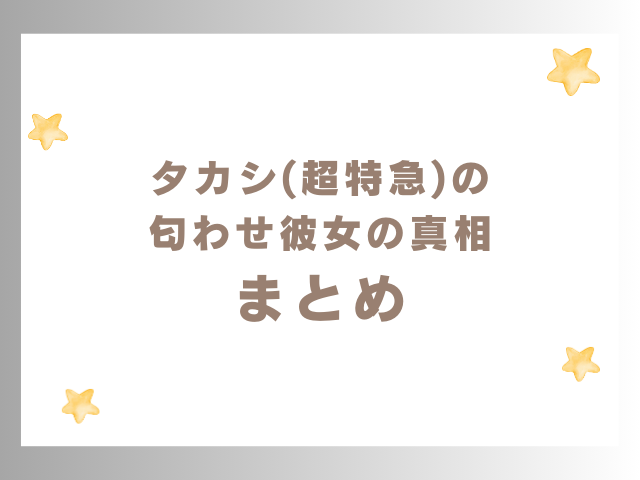 タカシ(超特急)の匂わせ彼女の真相 まとめ