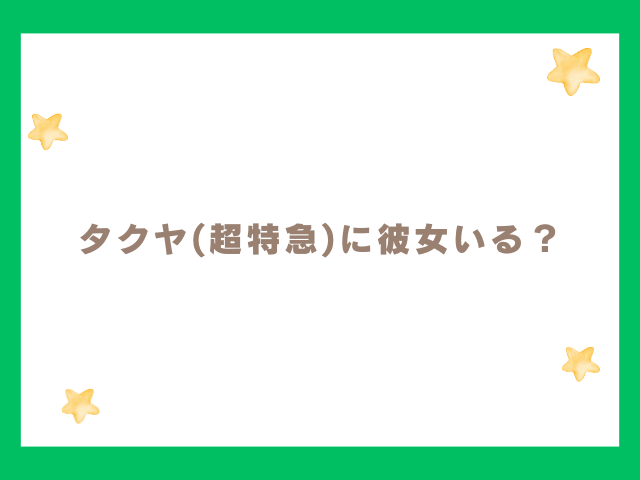 タクヤ(超特急)に彼女いる？