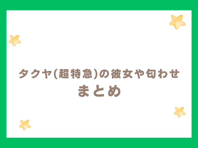 タクヤ(超特急)の彼女騒動・匂わせ・結婚のまとめ