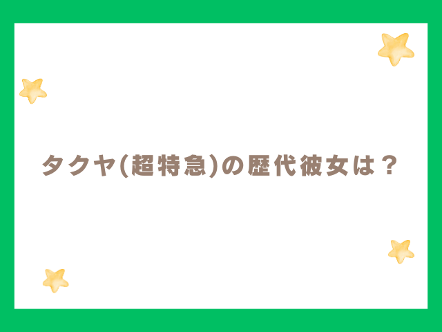 タクヤ(超特急)の匂わせが噂された歴代の彼女騒動