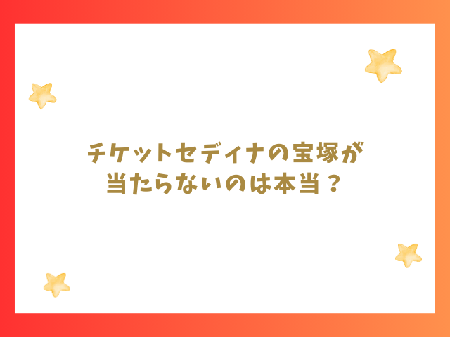 チケットセディナの宝塚が当たらないのは本当？