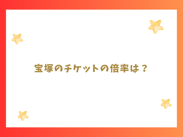 宝塚のチケットが取れないけど倍率は？