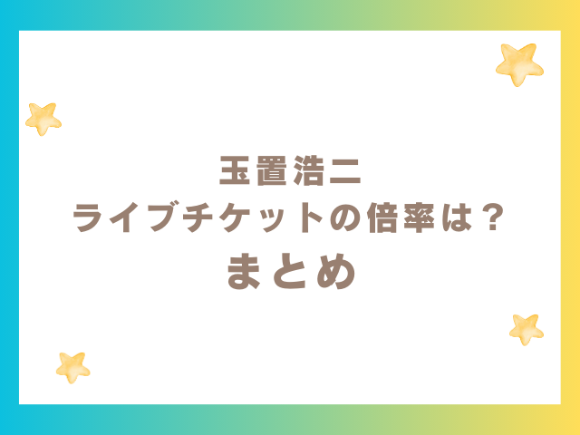 玉置浩二 ライブチケットの倍率は？まとめ