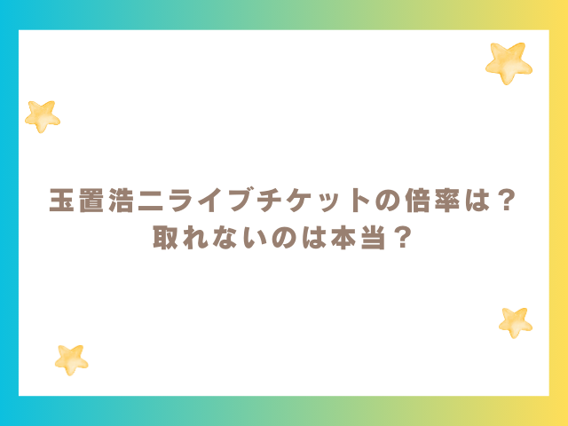 玉置浩二ライブチケットの倍率は？取れないのは本当？