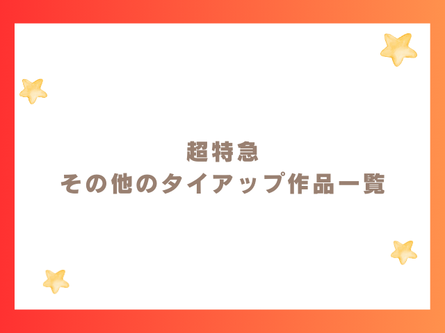 超特急 その他のタイアップ作品一覧