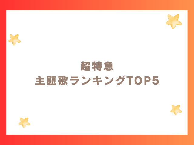 超特急主題歌ランキングTOP5