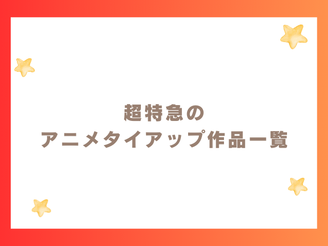 超特急のアニメタイアップ作品一覧