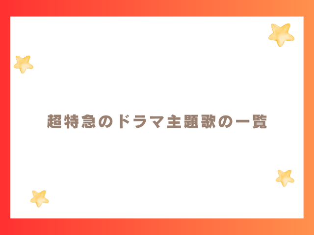 超特急のドラマ主題歌の一覧