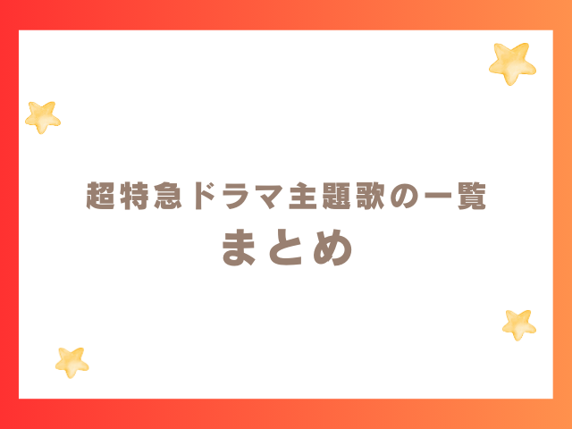 超特急ドラマ主題歌の一覧 まとめ