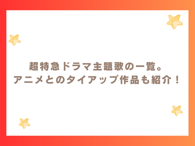 超特急ドラマ主題歌の一覧。アニメとのタイアップ作品も紹介！