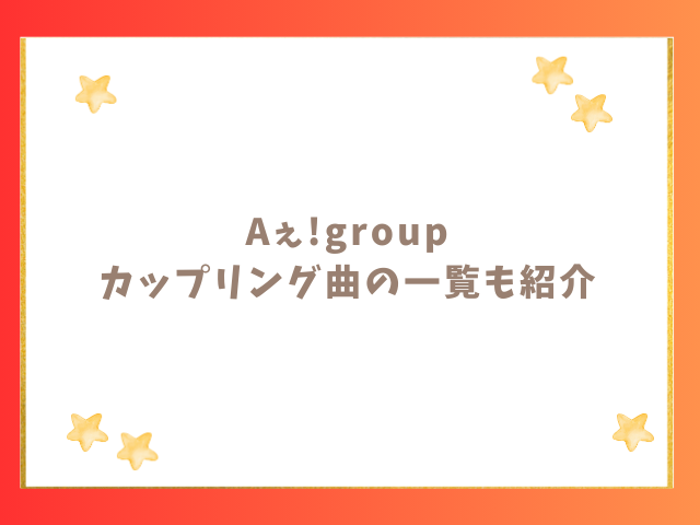 Aぇ!groupのカップリング曲一覧も歴代順に紹介