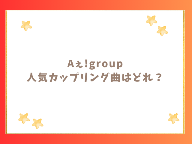 Aぇ!groupの人気カップリング曲はどれ？