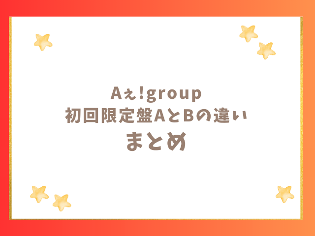 Aぇ!groupの初回限定盤AとBの違いやどれ買うのがいい？まとめ