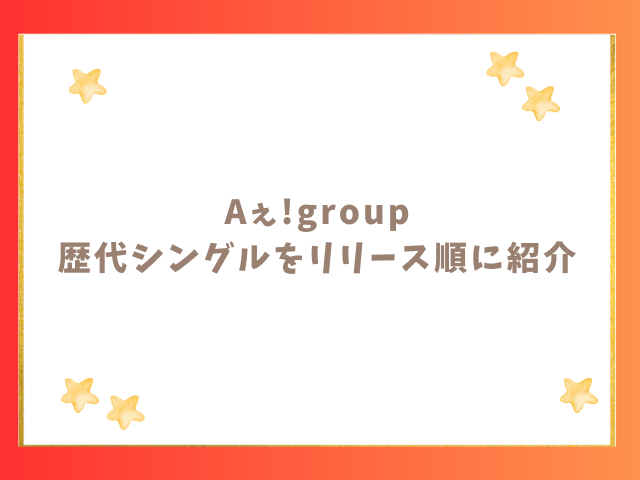 Aぇ!group歴代シングルをリリース順に紹介