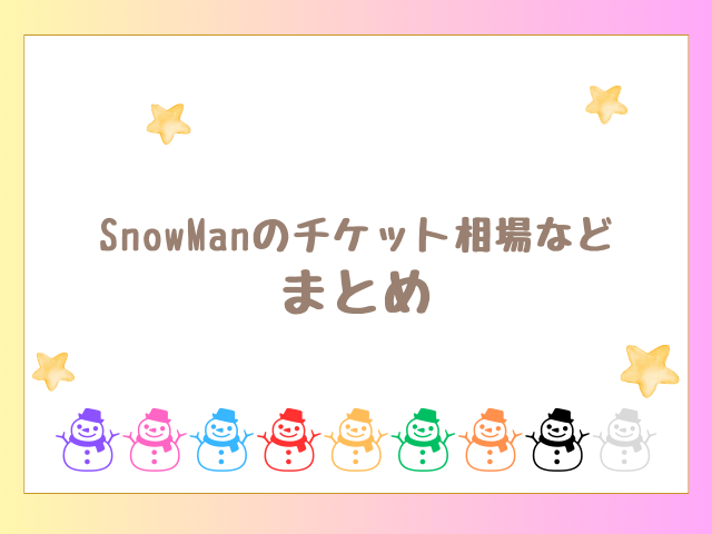 SnowManのチケット相場のまとめ