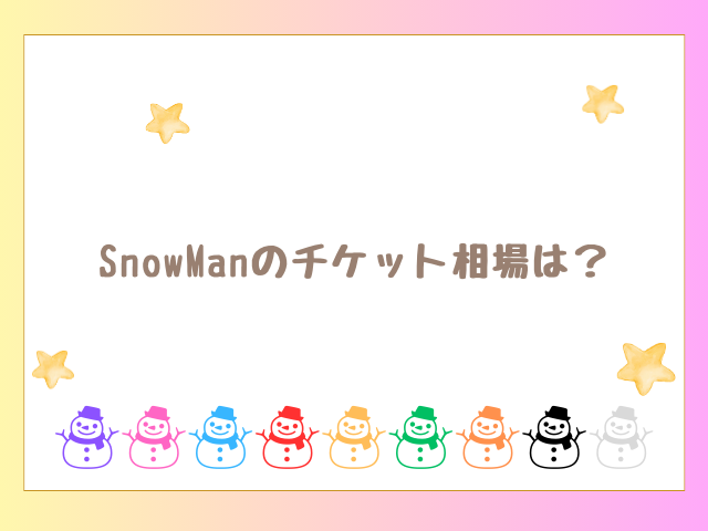 SnowManのチケット相場は？