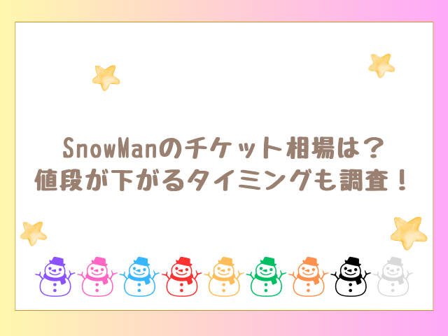 SnowManのチケット相場は？値段が下がるタイミングも調査！