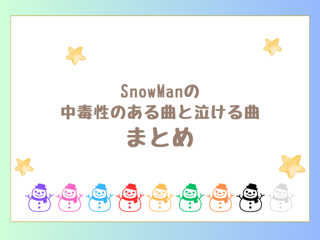 SnowManの中毒性のある曲と泣ける曲のまとめ