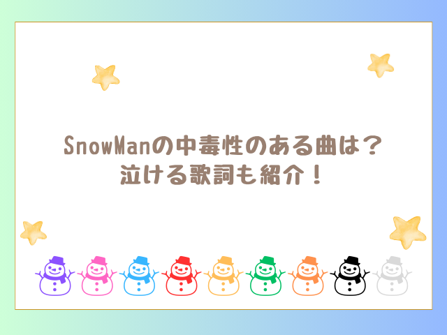 SnowManの中毒性のある曲は？泣ける歌詞も紹介！