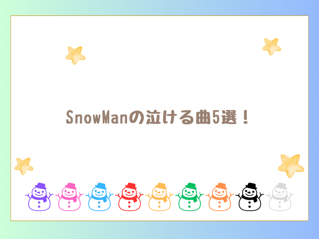 SnowManの泣ける曲とその歌詞を紹介