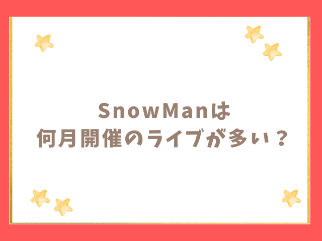 SnowManは何月に頻度多い？