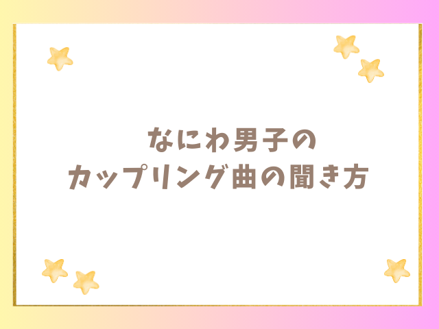 なにわ男子のカップリング曲聞き方