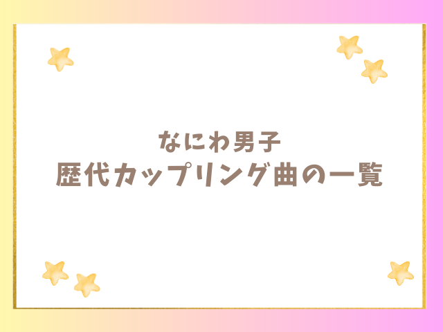 なにわ男子の歴代カップリング曲一覧