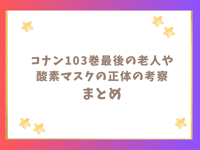 コナンの謎の老人の正体の考察のまとめ