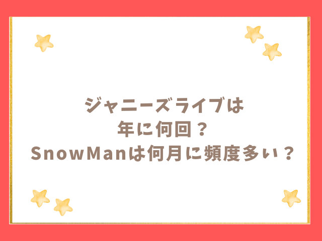 ジャニーズのライブは年に何回？SnowManは何月に頻度多い？