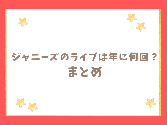 ジャニーズのライブは年に何回？のまとめ