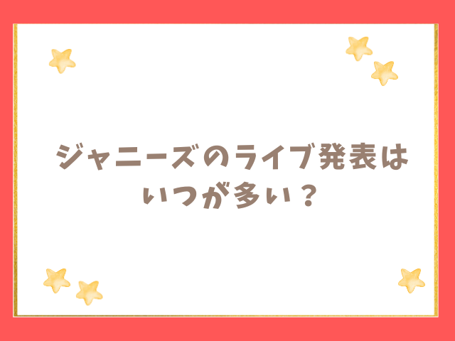 ジャニーズのライブ発表はいつが多い？