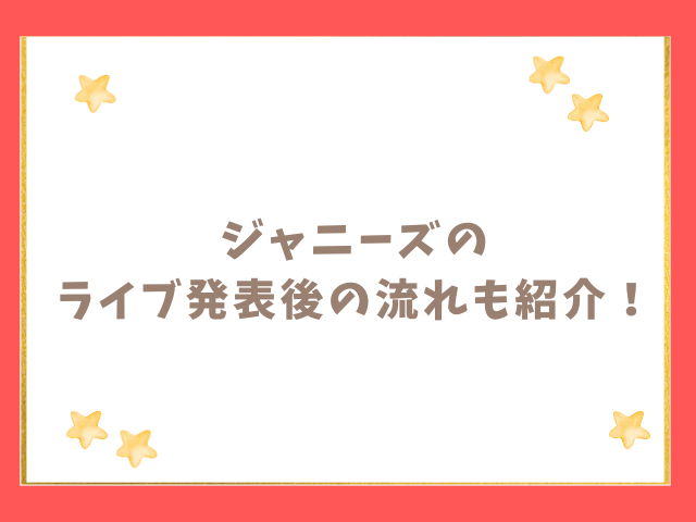 ジャニーズのライブ発表後の流れも紹介！