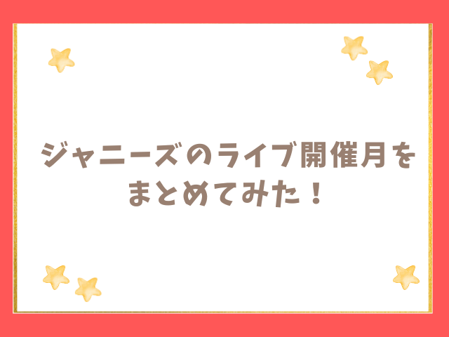 ジャニーズのライブ開催月をまとめてみた！