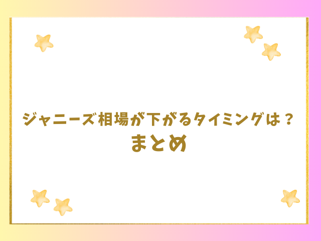 ジャニーズ相場が下がるタイミングはいつ？のまとめ