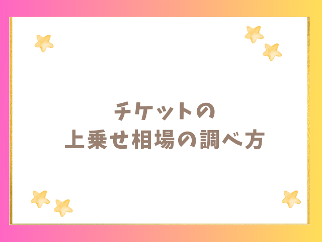 チケット上乗せの相場の調べ方