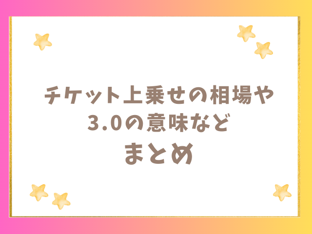 チケット上乗せの相場や3.0や3.5の意味のまとめ