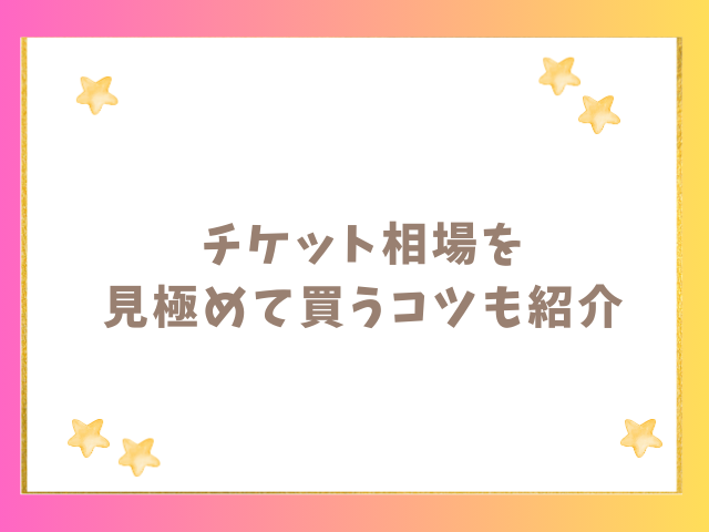 チケット相場を見極めて買うコツも紹介