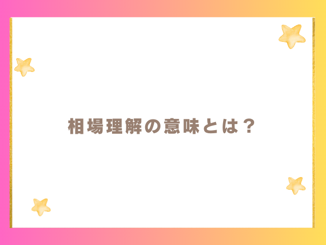 相場理解の意味とは？