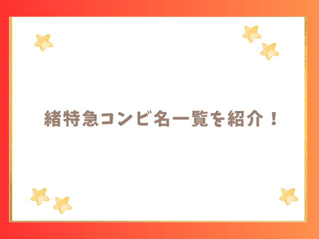 緒特急コンビ名一覧を紹介！