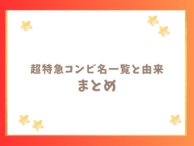 超特急コンビ名一覧と由来のまとめ