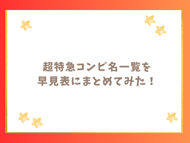 超特急コンビ名一覧を早見表にまとめてみた！