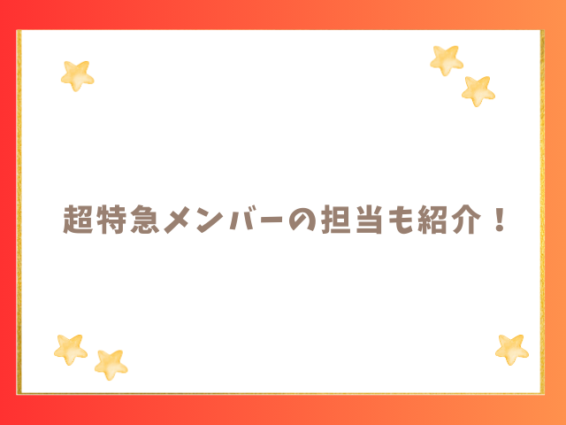 超特急メンバーの担当も紹介！