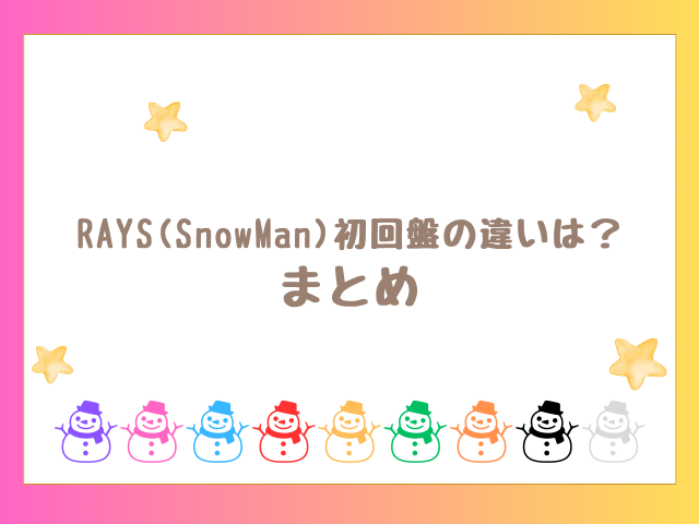 RAYS(SnowMan)初回盤の違いは？まとめ