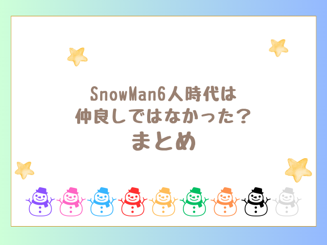 SnowMan6人時代は仲良しではなかった？まとめ