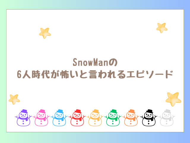 SnowMan6人時代の怖いエピソードも紹介