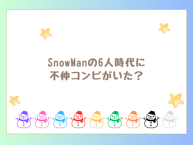 SnowManの6人時代に不仲コンビがいた？