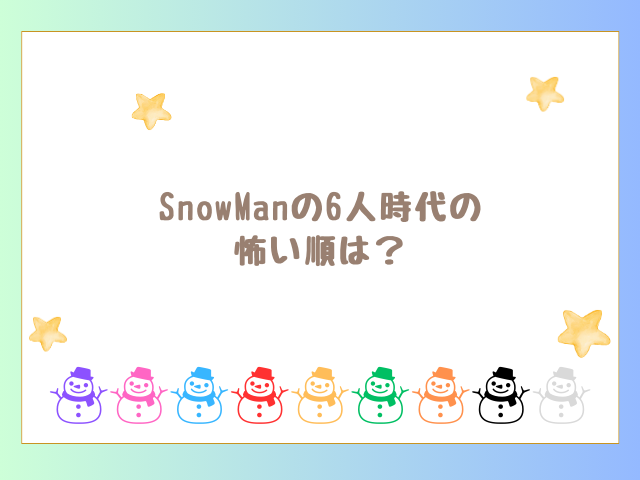 SnowManの6人時代の怖い順は？